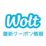 初回限定！Wolt 1500円分割引クーポン(出前サービス)